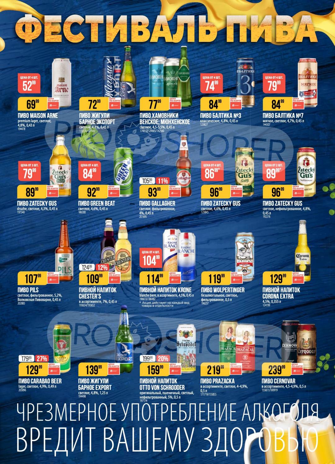 фестиваль пива - цены по акции до 4 мая